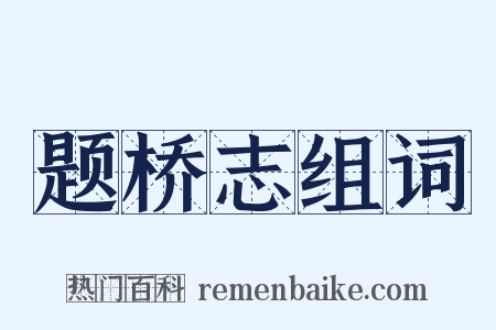题桥志组词是什么意思的图片